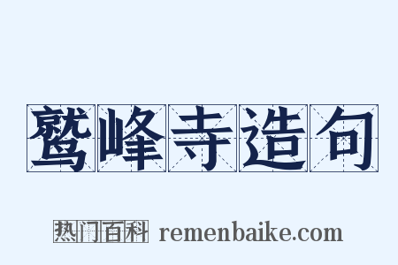 鹫峰寺造句是什么意思的图片